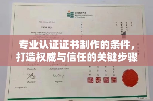永清专业认证证书制作的条件，打造权威与信任的关键步骤
